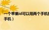 一个苹果id可以用两个手机登录吗（一个苹果id可以用两个手机）