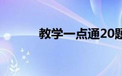 教学一点通20题（教学一点通）