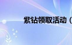 紫钻领取活动（免费领取紫钻）