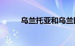 乌兰托亚和乌兰图雅（乌兰托亚）