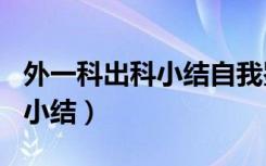 外一科出科小结自我鉴定100字（外一科出科小结）