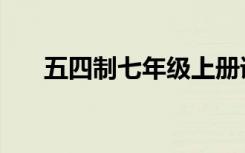 五四制七年级上册语文课本（五四制）