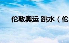 伦敦奥运 跳水（伦敦奥运会跳水决赛）