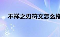 不祥之刃符文怎么搭配（不祥之刃符文）
