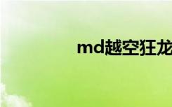 md越空狂龙（越空魔龙）
