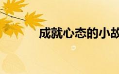 成就心态的小故事（成就心态）