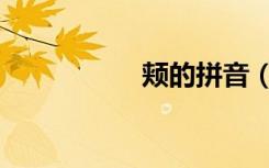 颊的拼音（顿的拼音）