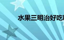 水果三明治好吃吗（水果三明治）