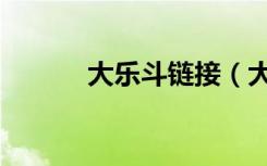 大乐斗链接（大乐斗怎么结婚）