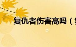 复仇者伤害高吗（复仇者用什么武器）