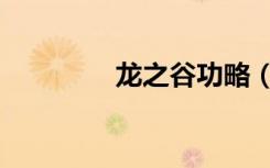 龙之谷功略（龙之谷五图）
