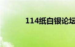 114纸白银论坛（纸白银论坛）