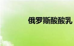 俄罗斯酸酸乳（俄罗斯果酸）