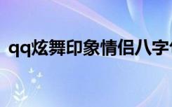 qq炫舞印象情侣八字句（qq炫舞印象情侣）