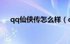 qq仙侠传怎么样（qq仙侠传点亮图标）