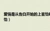 爱情是从告白开始的上官怡唱歌（爱情是从告白开始的上官怡）