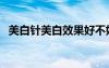 美白针美白效果好不好（美白针效果好吗）