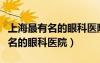 上海最有名的眼科医院屈光科专家（上海最有名的眼科医院）