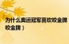 为什么奥运冠军喜欢咬金牌（为什么很多运动员夺冠后喜欢咬金牌）