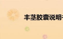 丰茎胶囊说明书（丰精胶囊）