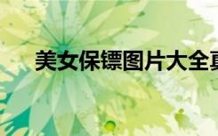 美女保镖图片大全真人（美女bb图片）