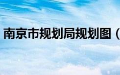 南京市规划局规划图（南京市规划局网官网）