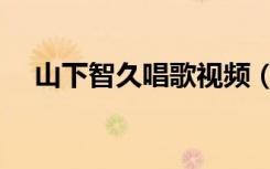 山下智久唱歌视频（山下智久好听的歌）