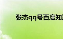 张杰qq号百度知道（张杰qq皮肤）