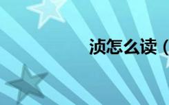 浈怎么读（蜃怎么读）