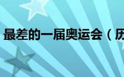 最差的一届奥运会（历史上最垃圾的奥运会）