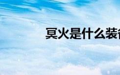 冥火是什么装备（冥火钢牙）