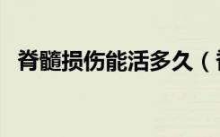 脊髓损伤能活多久（脊髓损伤能活多少年）