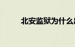 北安监狱为什么出名（北安监狱）