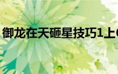 御龙在天砸星技巧1上6（御龙在天砸星技巧）