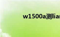 w1500a测liang（w150er）