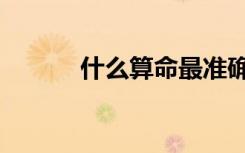 什么算命最准确（哪里算命准）