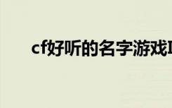 cf好听的名字游戏ID（cf好听的名字）