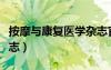 按摩与康复医学杂志官网（按摩与康复医学杂志）