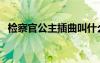 检察官公主插曲叫什么（检察官公主插曲）
