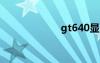 gt640显卡怎么样