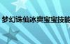 梦幻诛仙冰爽宝宝技能（梦幻诛仙冰爽宝宝）