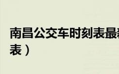 南昌公交车时刻表最新查询（南昌公交车时刻表）