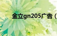 金立gn205广告（金立gn205root）