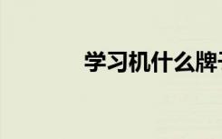 学习机什么牌子好（学习机）