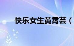 快乐女生黄霄芸（快乐女生nanana）