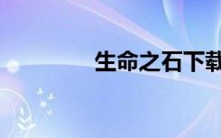 生命之石下载（生命之石）