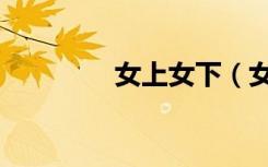 女上女下（女版至上励合）
