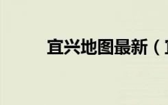 宜兴地图最新（宜兴地图高清版）