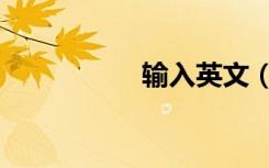 输入英文（输出英文）