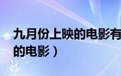 九月份上映的电影有什么2023（九月份上映的电影）